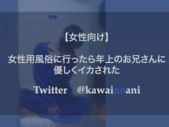 女性 用 風俗 に 行っ 年上 の お 兄さん に 優しく イカ さ れ 【【女性 向け ボイス】】